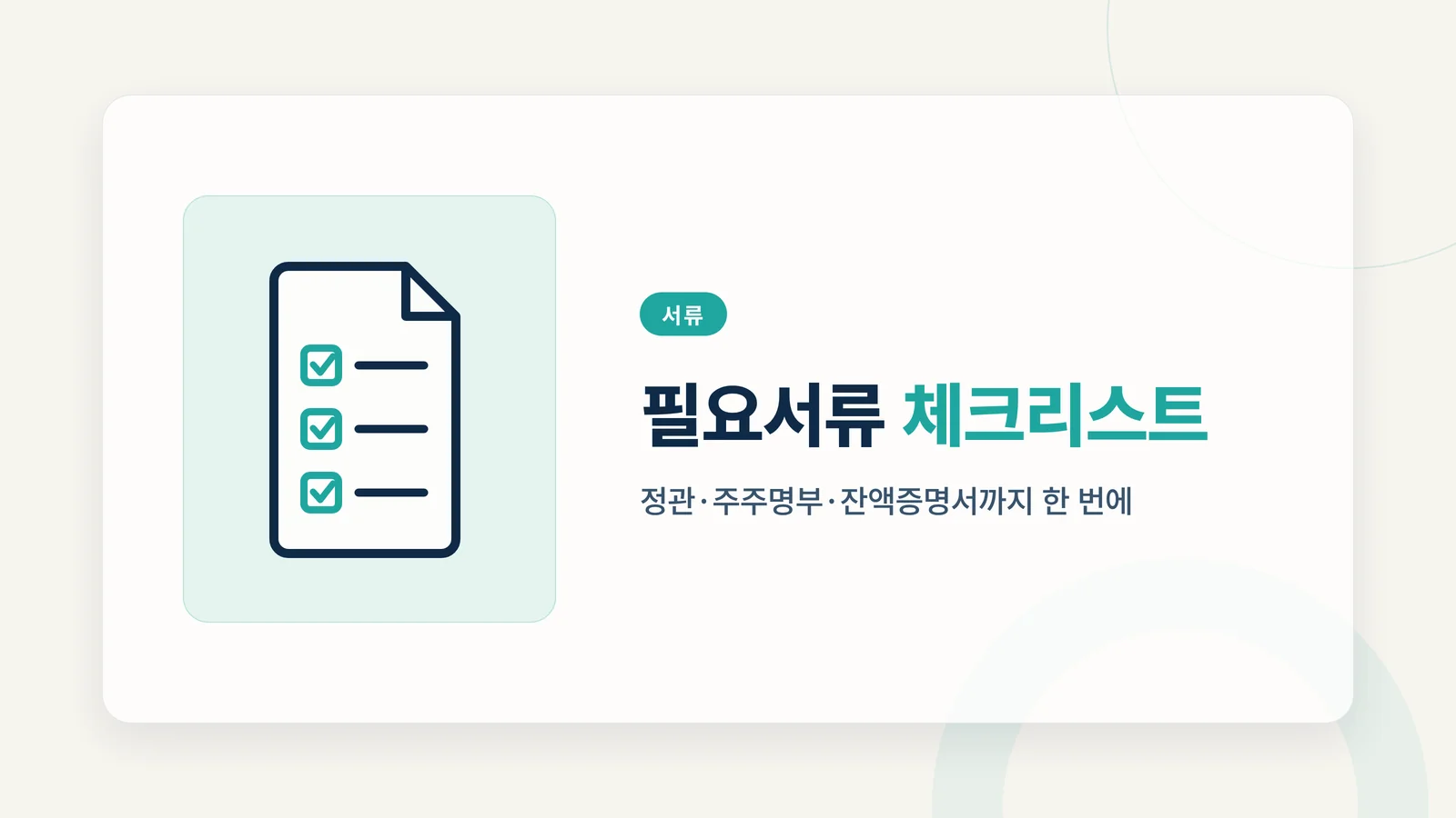 법인설립 필요서류 체크리스트 가이드