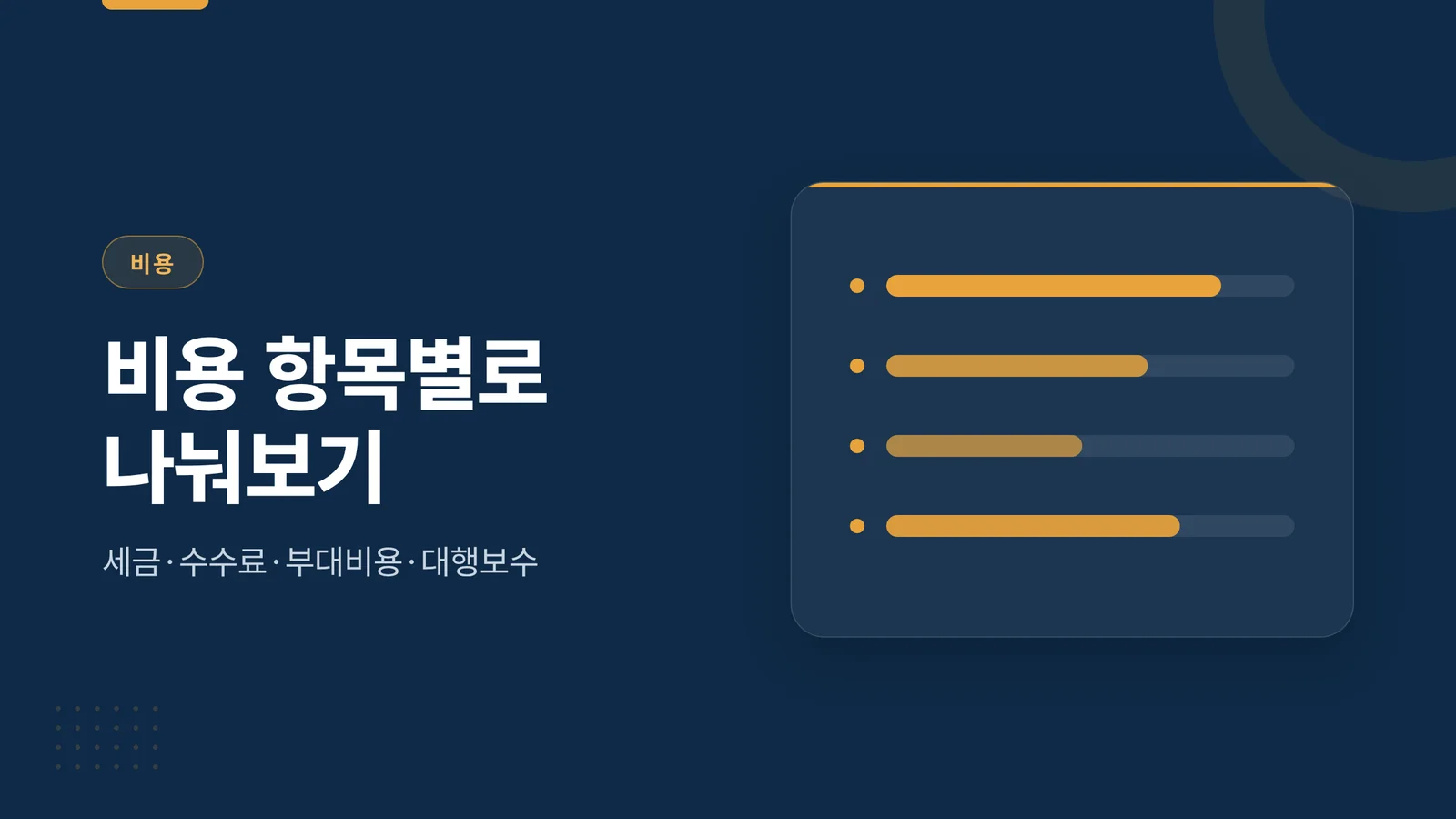 법인설립 비용 항목 분해 가이드