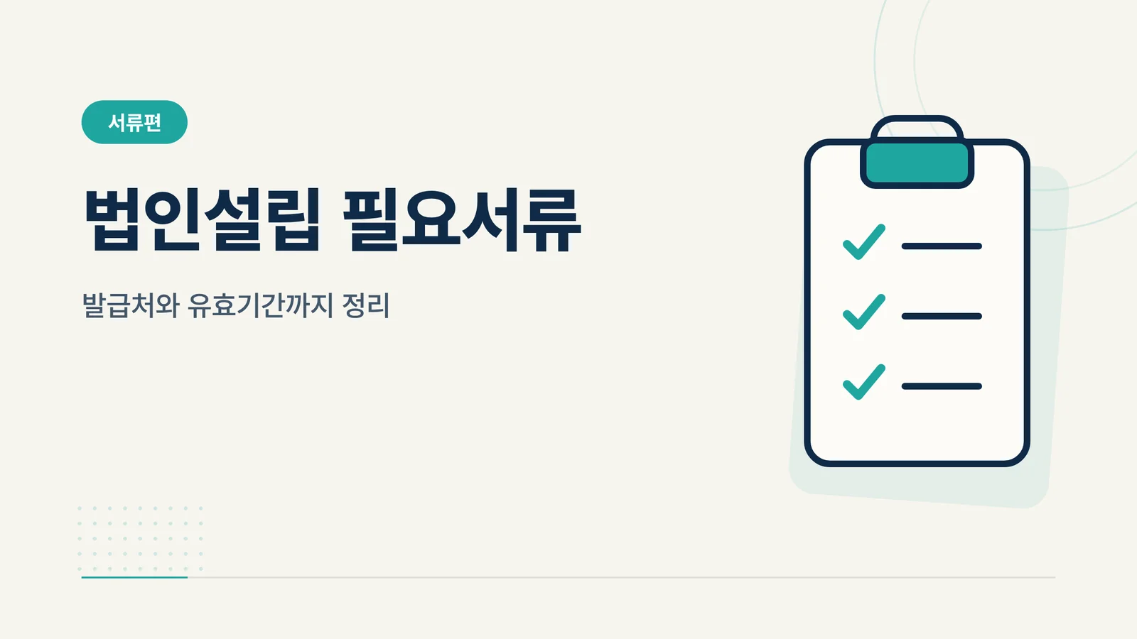 법인설립 필요서류 썸네일