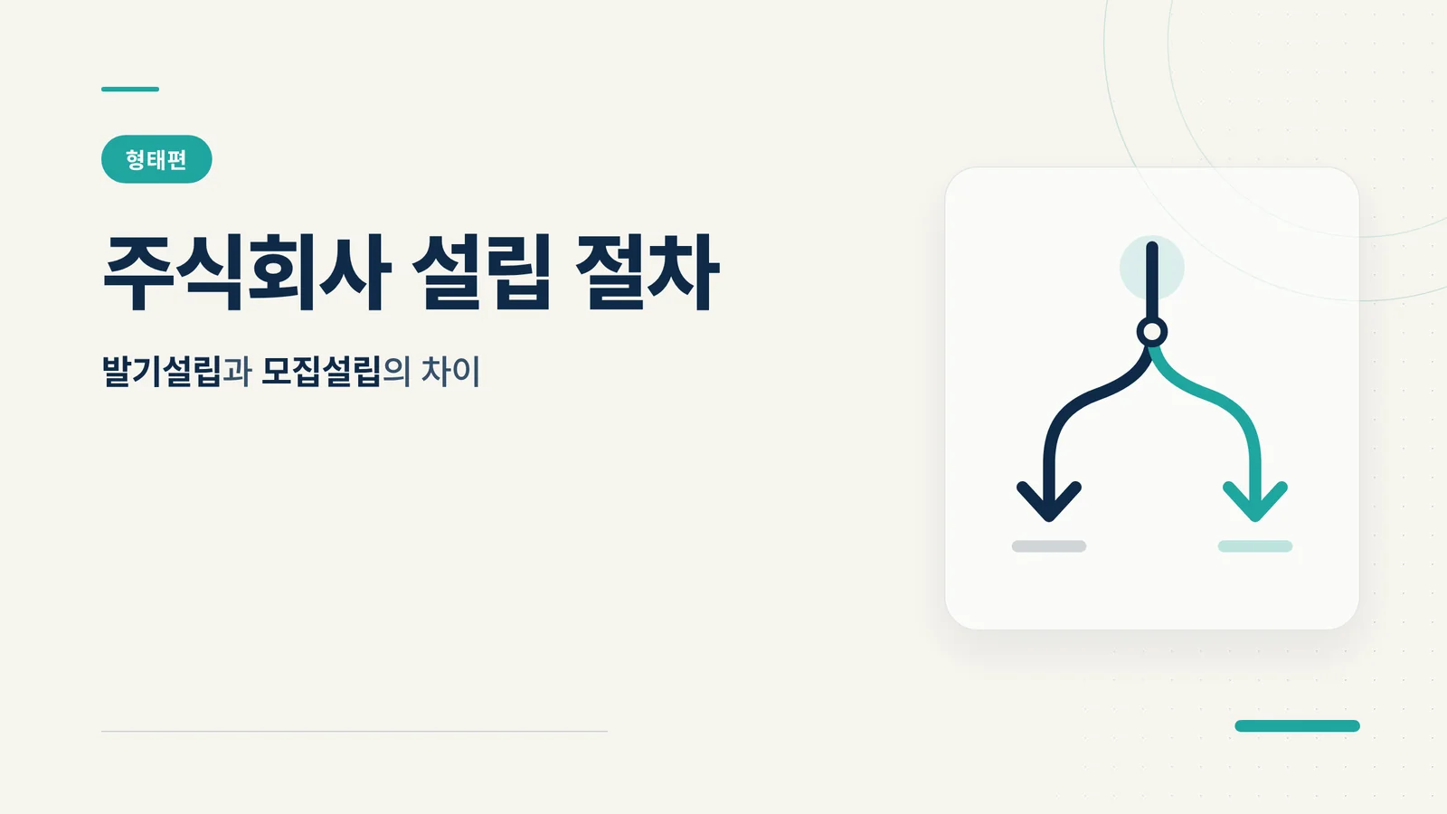 주식회사 설립 절차 썸네일