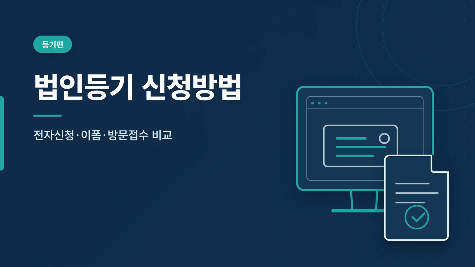 법인등기 신청방법 썸네일