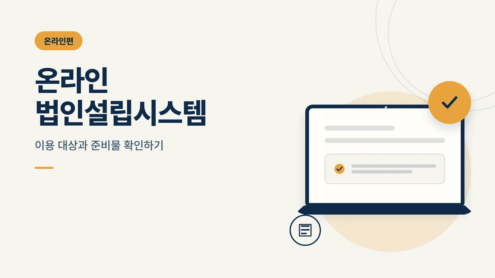 온라인 법인설립시스템 썸네일