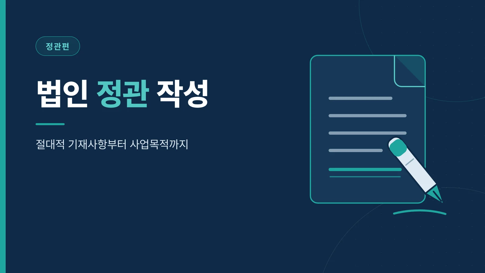 법인 정관 작성 썸네일