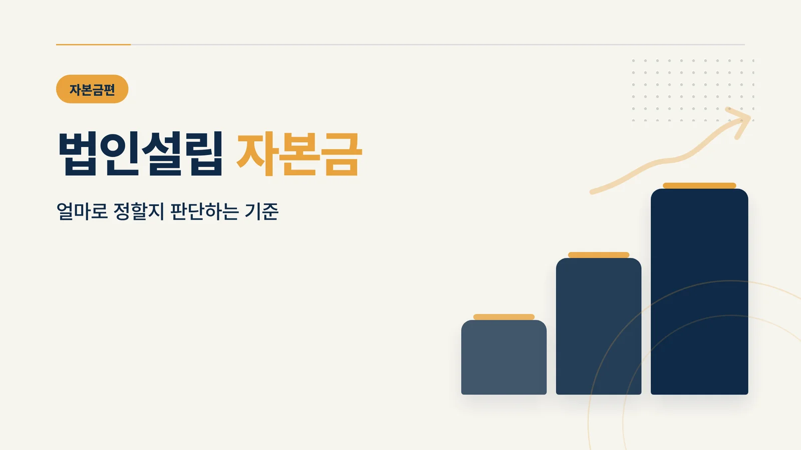 법인설립 자본금 썸네일