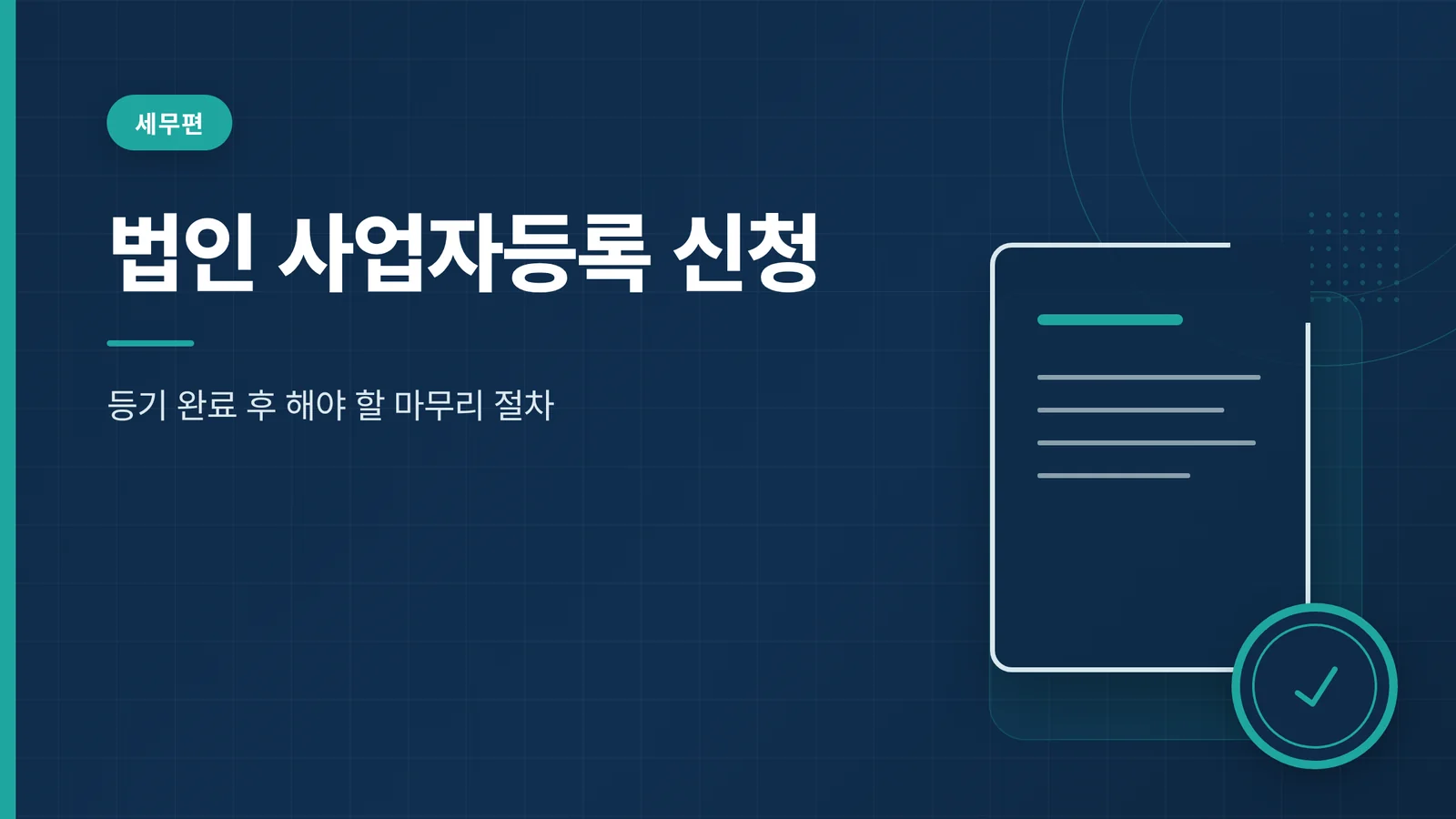 법인 사업자등록 신청 썸네일